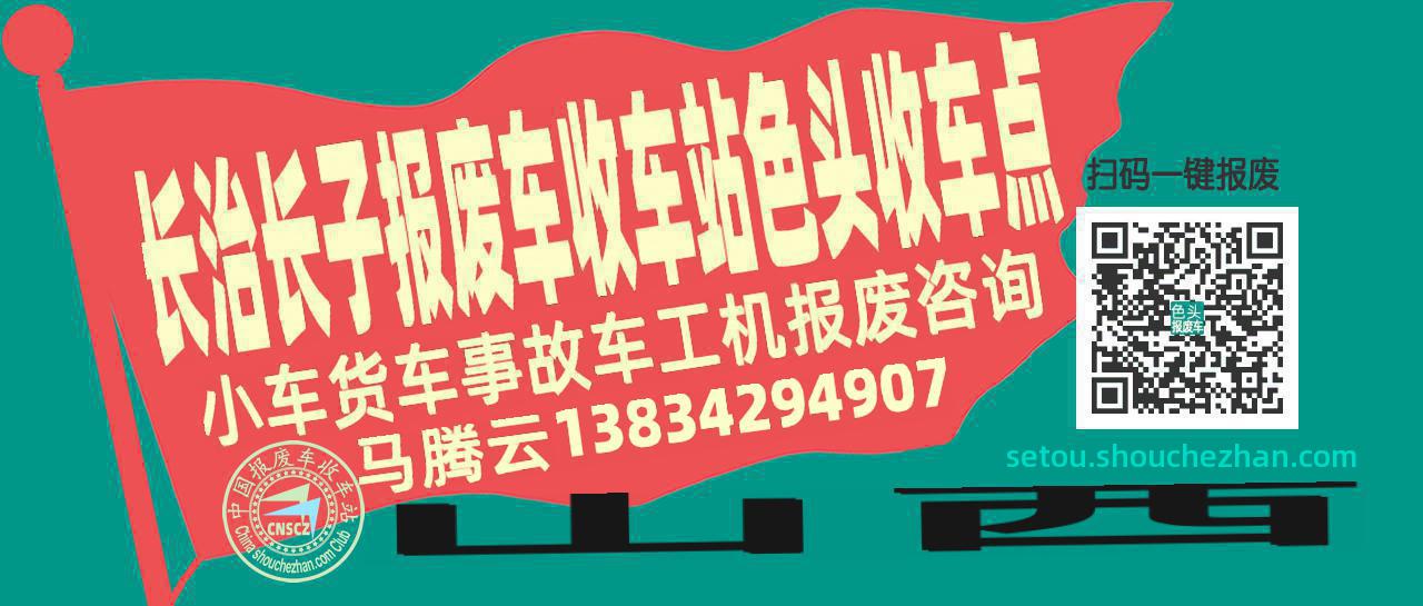 长治长子收车站报废咨询色头收车点